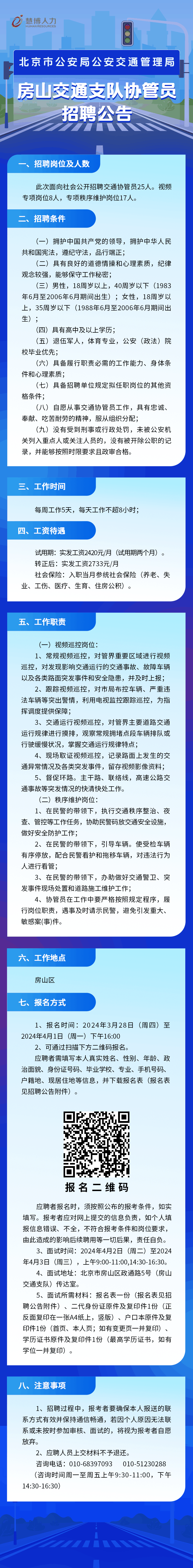 北京市公安局公安交通管理局房山交通支队协管员招聘公告_东方慧博